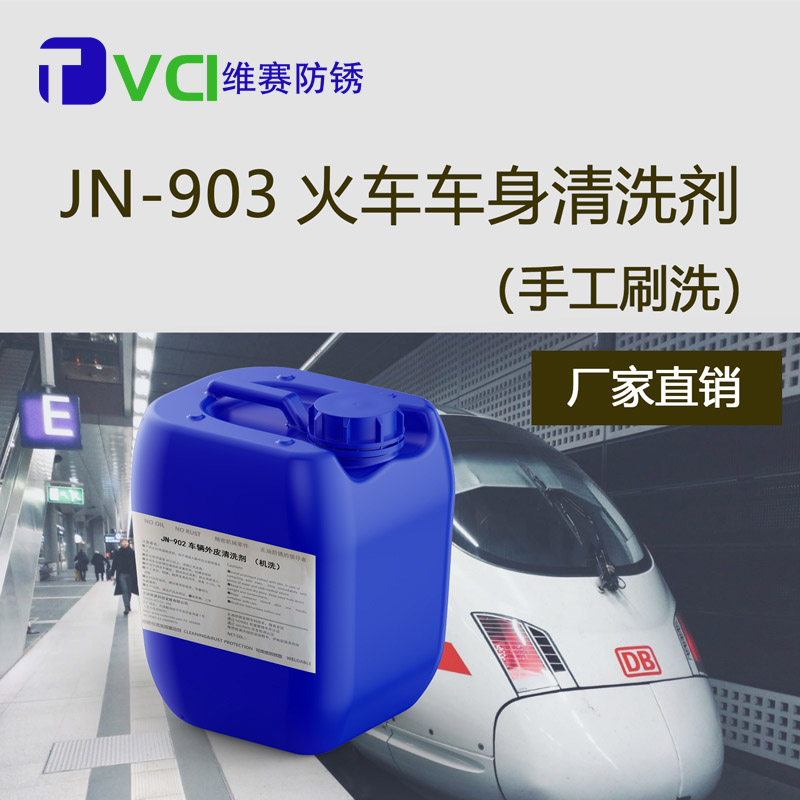 火車(chē)車(chē)身清洗劑